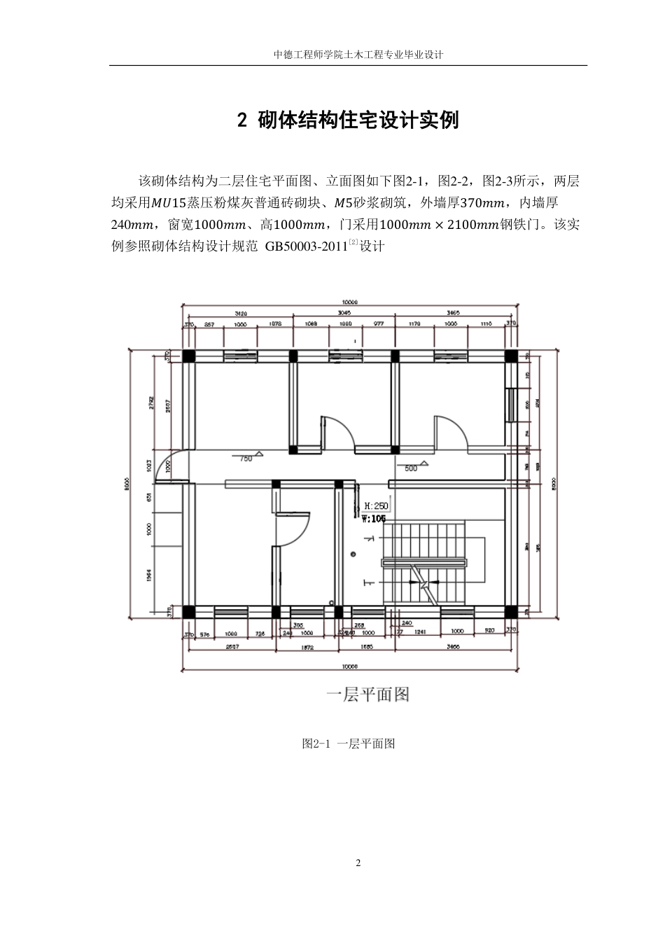 22年WP 中国砌体结构住宅的设计-约58974字符.pdf_第8页