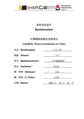 22年WP 中国砌体结构住宅的设计-约58974字符.pdf