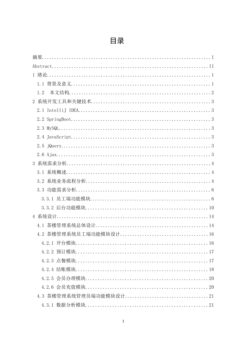 22年WP 茶楼管理系统的设计与实现-约41706字符.docx_第1页