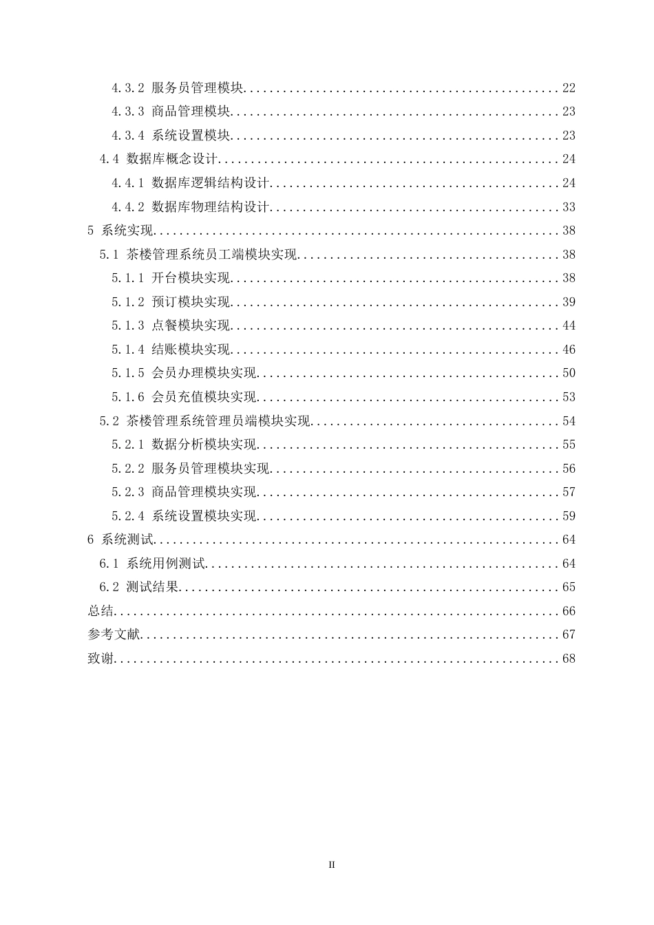 22年WP 茶楼管理系统的设计与实现-约41706字符.docx_第2页