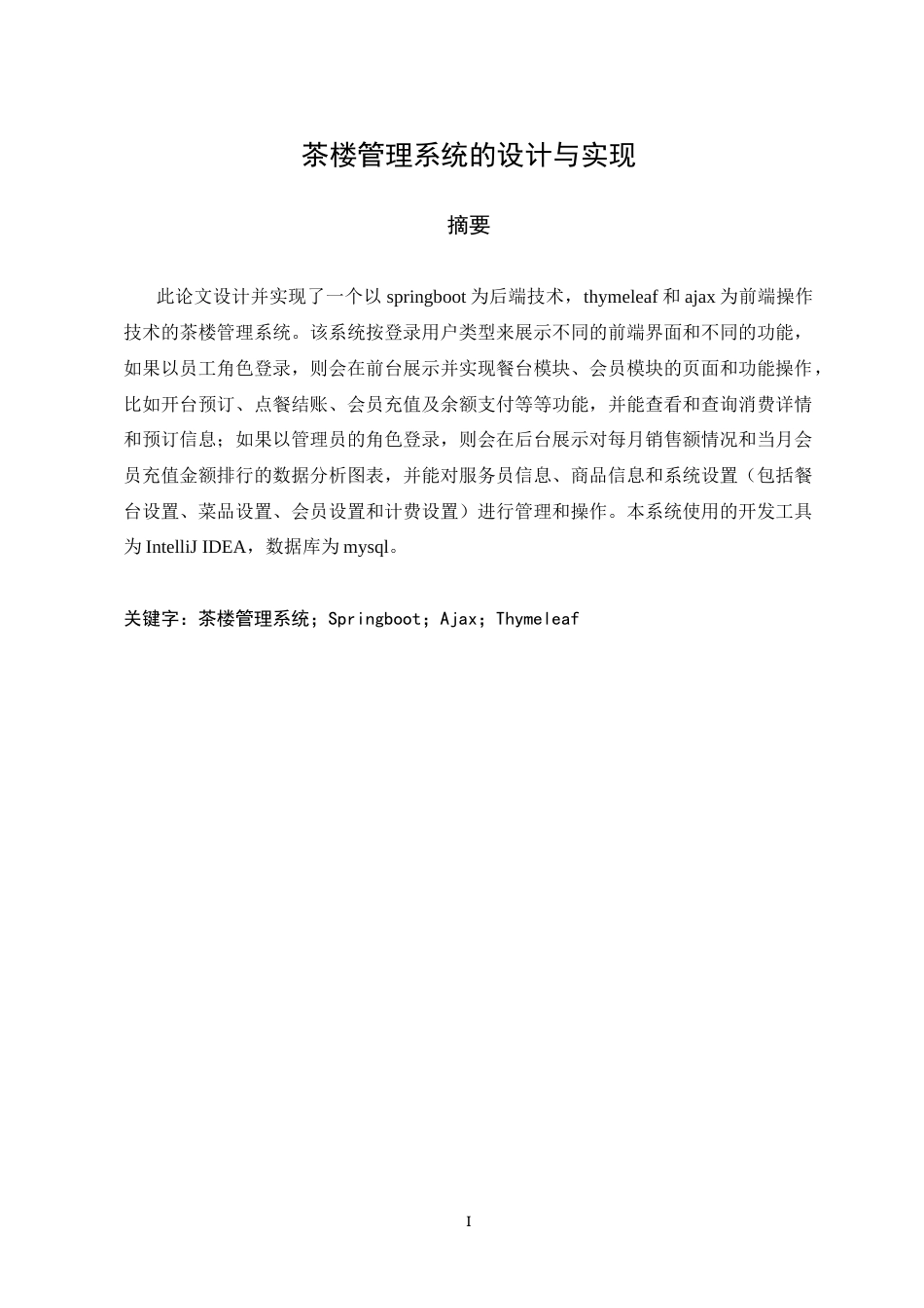22年WP 茶楼管理系统的设计与实现-约41706字符.docx_第3页