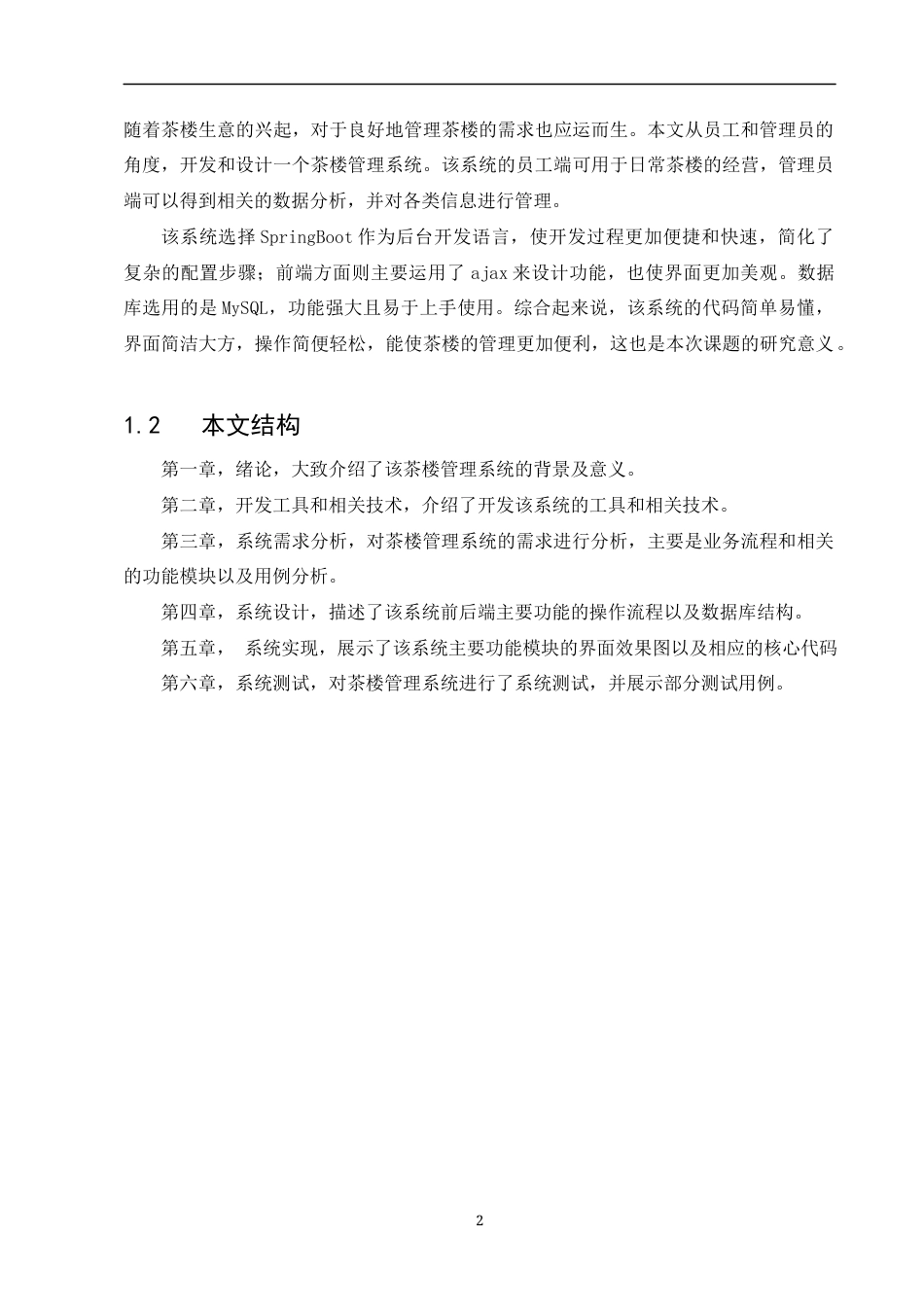 22年WP 茶楼管理系统的设计与实现-约41706字符.docx_第6页