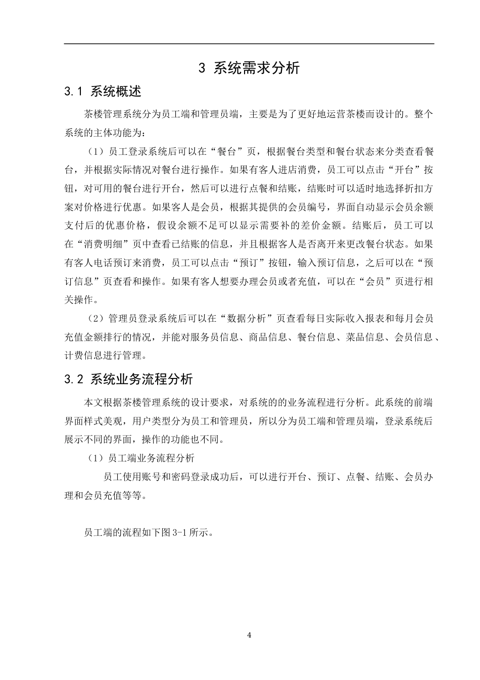 22年WP 茶楼管理系统的设计与实现-约41706字符.docx_第8页