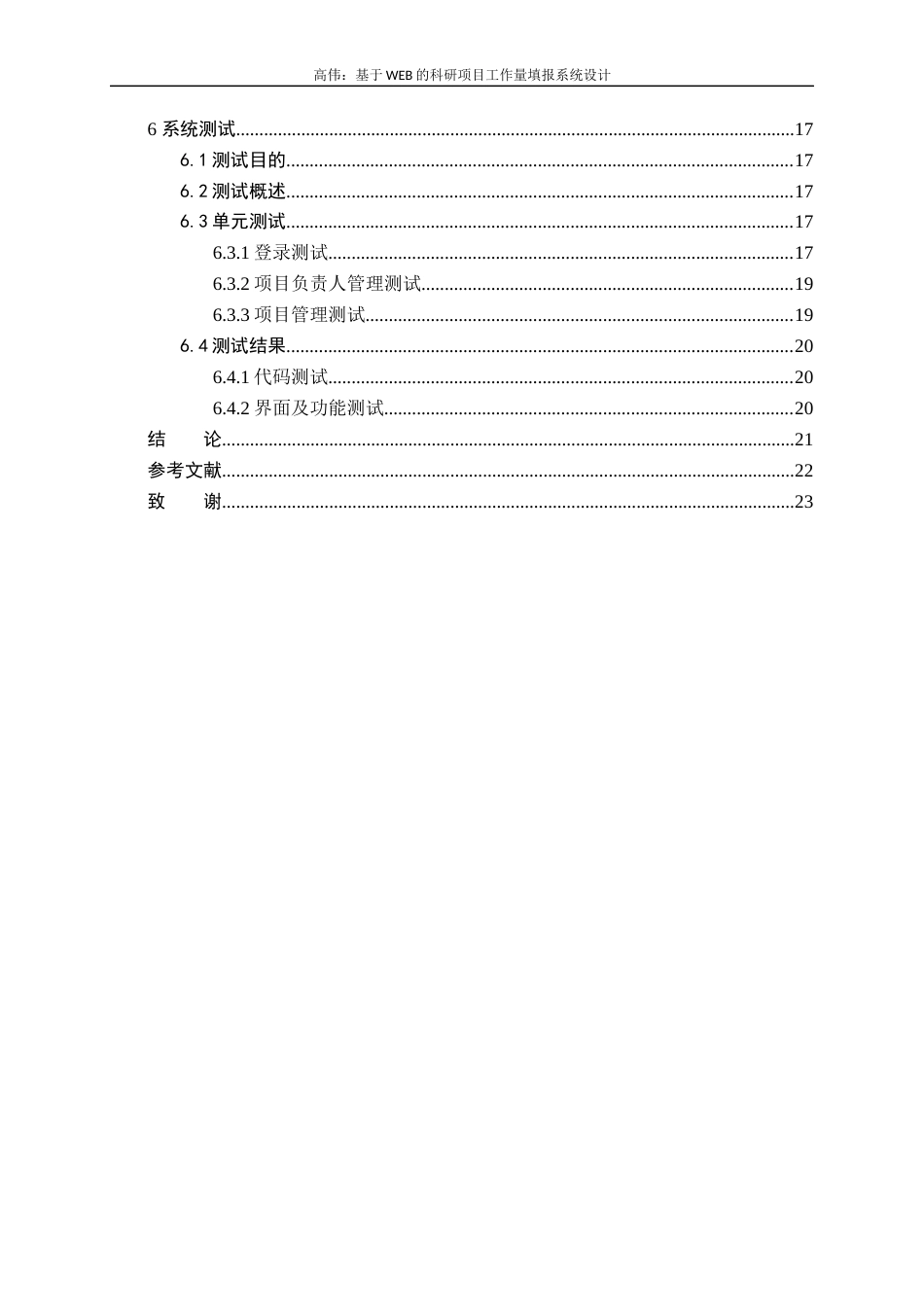 22年WP 基于WEB的科研项目工作量填报系统设计-约13201字符.docx_第6页