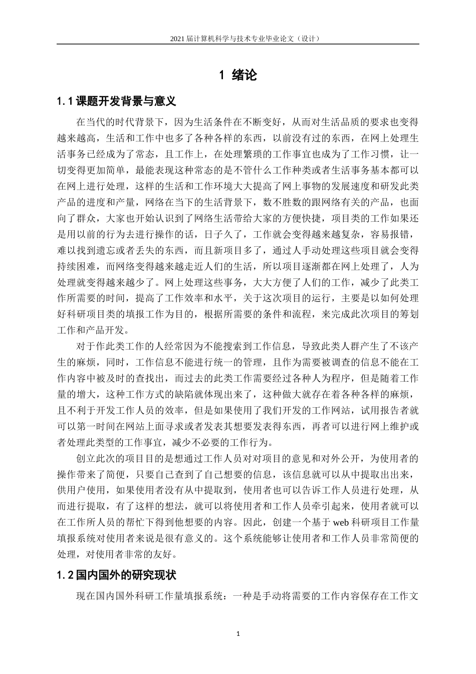 22年WP 基于WEB的科研项目工作量填报系统设计-约13201字符.docx_第7页