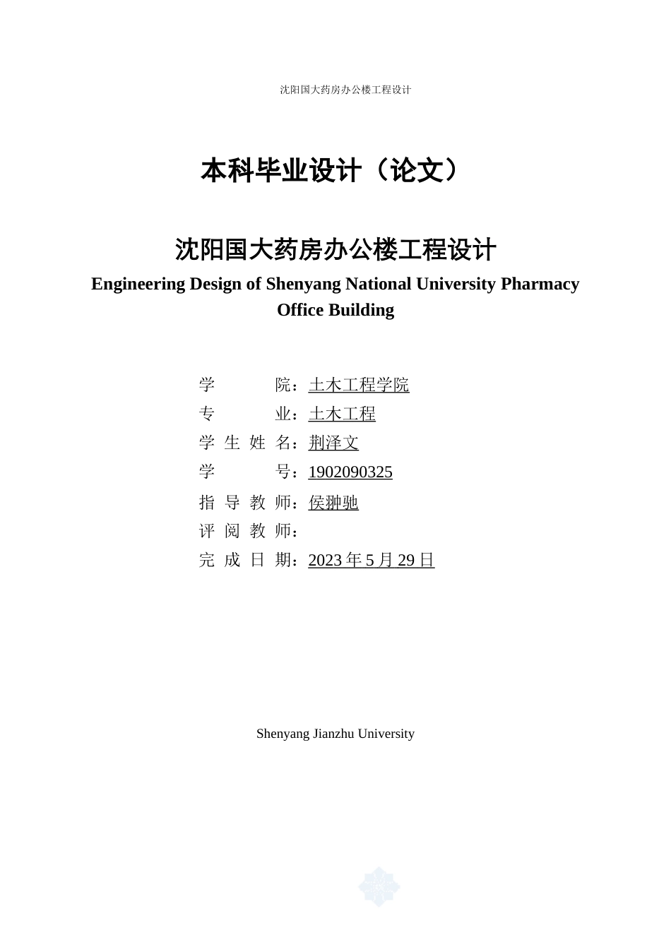 23年WP土木工程 沈阳国大药房办公楼工程设计- .doc-约108608字符.docx_第1页