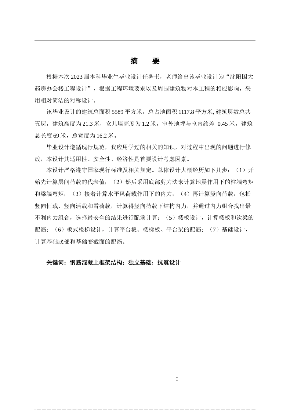 23年WP土木工程 沈阳国大药房办公楼工程设计- .doc-约108608字符.docx_第4页