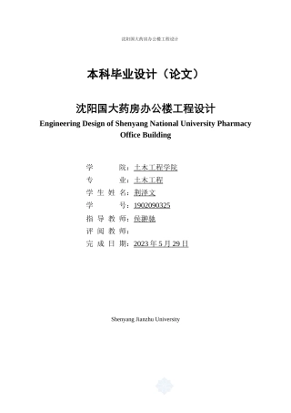 23年WP土木工程 沈阳国大药房办公楼工程设计- .doc-约108608字符.docx