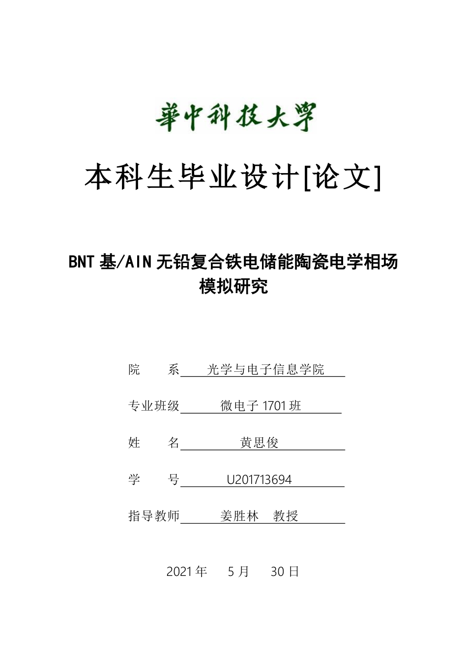 22年WP终稿 毕业设计论文（修改版）_黄思俊-约29498字符.pdf_第1页