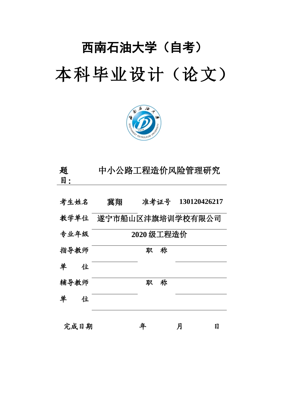 22年WP 中小公路工程造价风险管理研究-约18786字符.docx_第1页