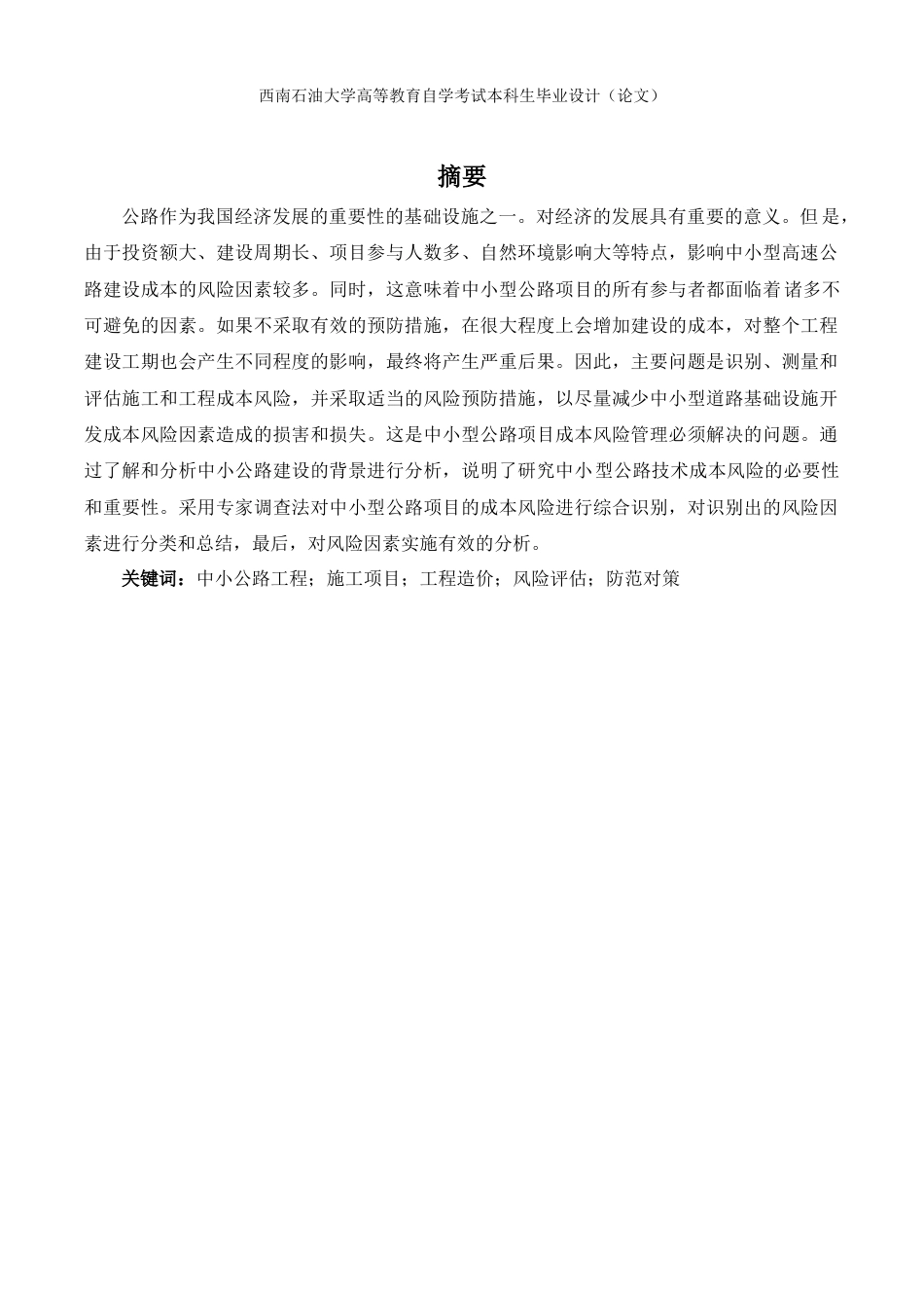 22年WP 中小公路工程造价风险管理研究-约18786字符.docx_第2页