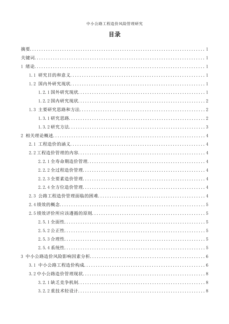 22年WP 中小公路工程造价风险管理研究-约18786字符.docx_第3页