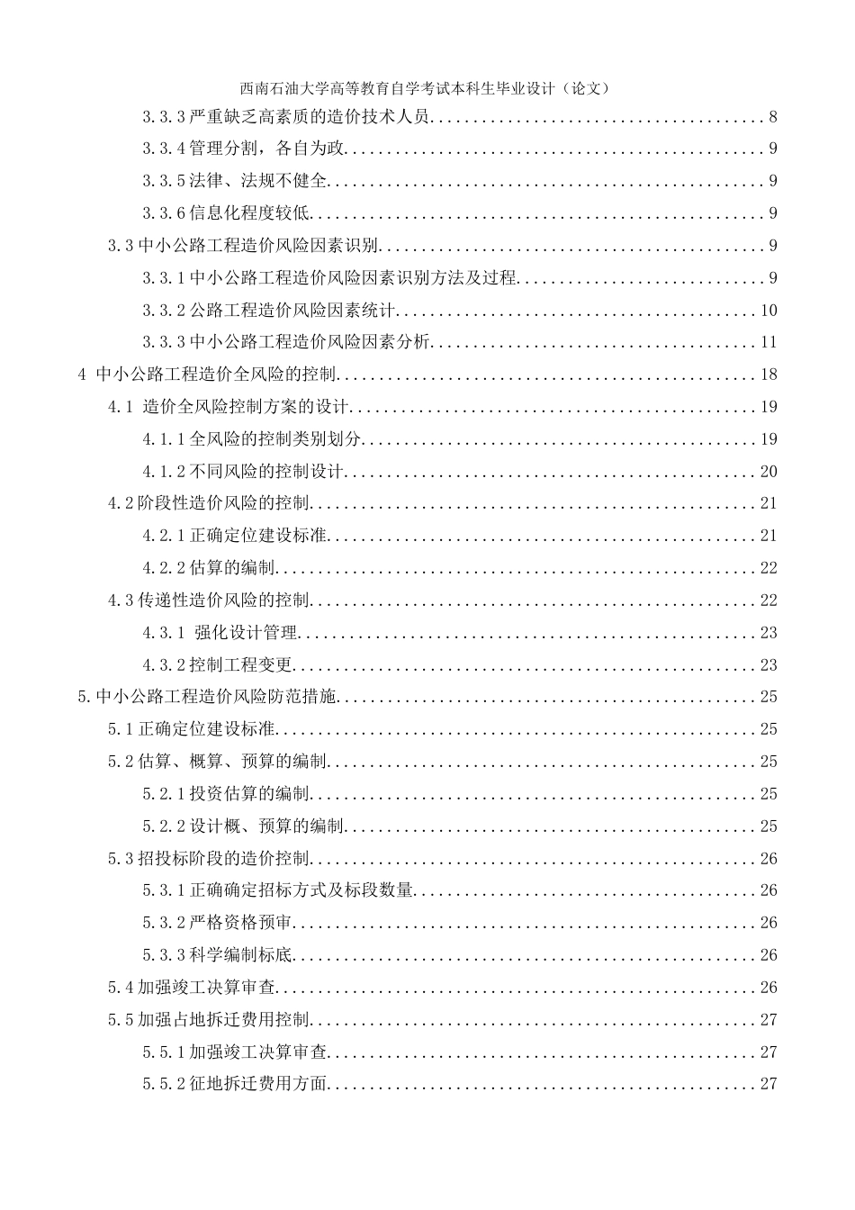 22年WP 中小公路工程造价风险管理研究-约18786字符.docx_第4页