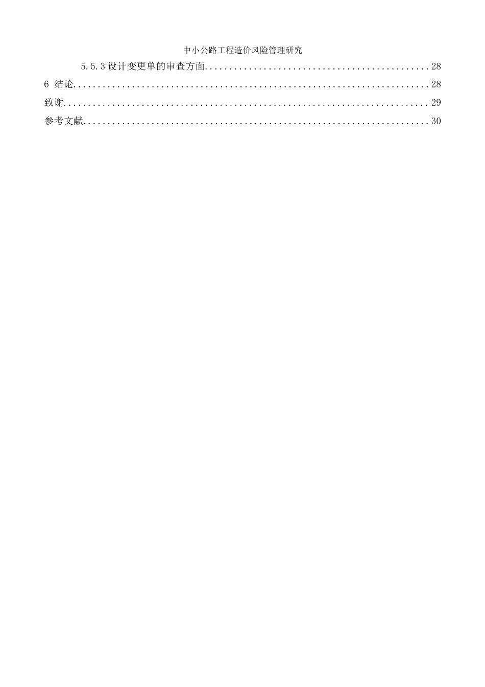 22年WP 中小公路工程造价风险管理研究-约18786字符.docx_第5页