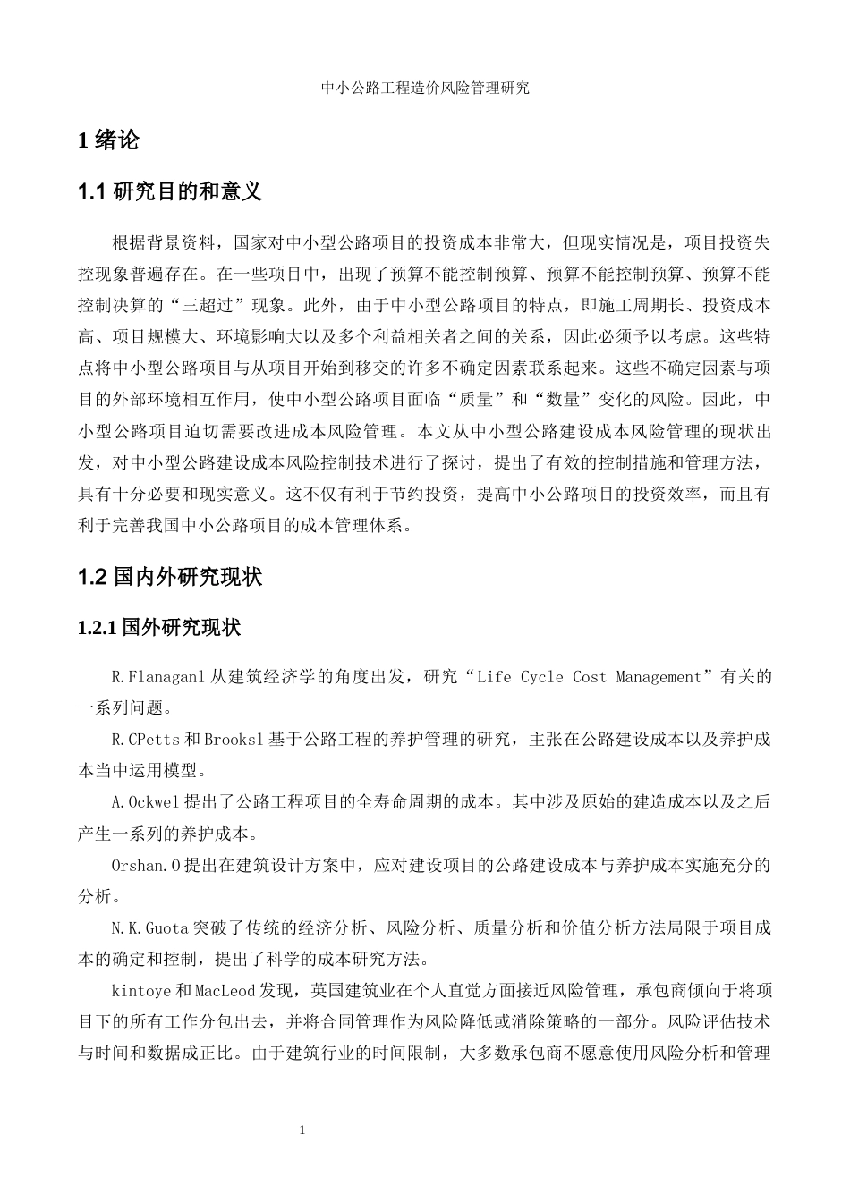 22年WP 中小公路工程造价风险管理研究-约18786字符.docx_第6页