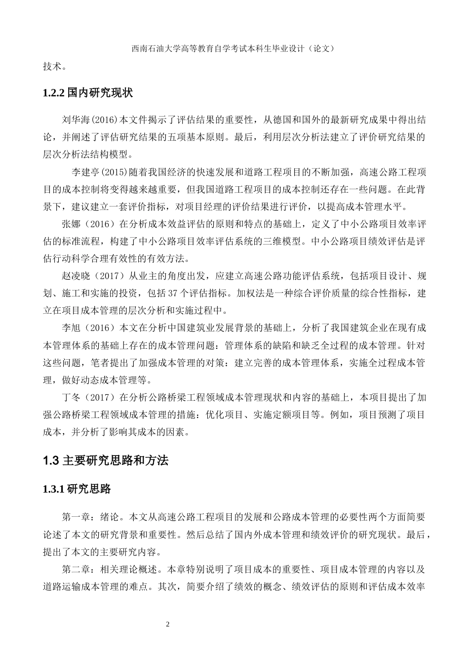 22年WP 中小公路工程造价风险管理研究-约18786字符.docx_第7页