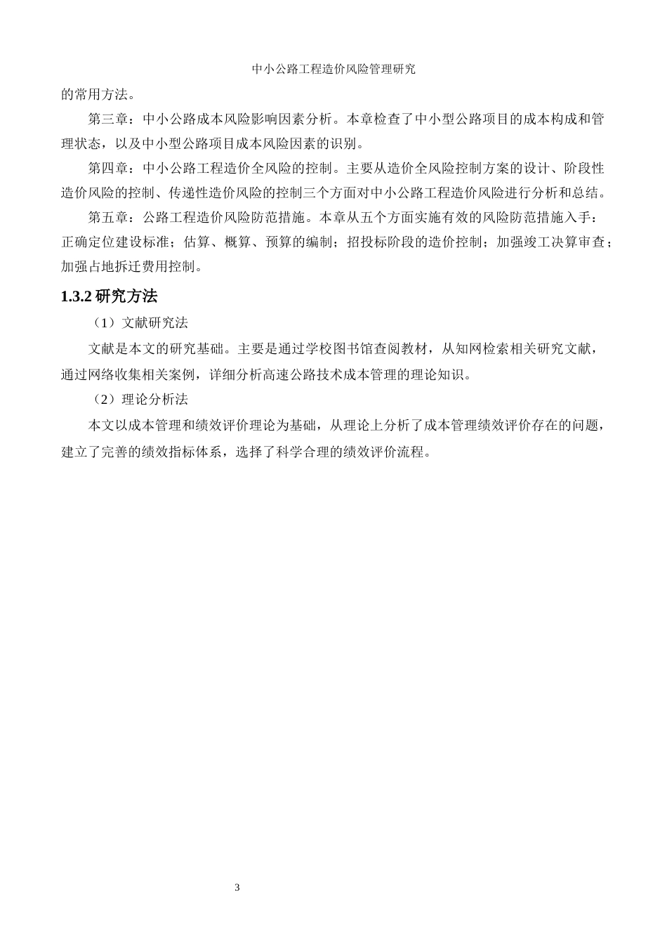 22年WP 中小公路工程造价风险管理研究-约18786字符.docx_第8页