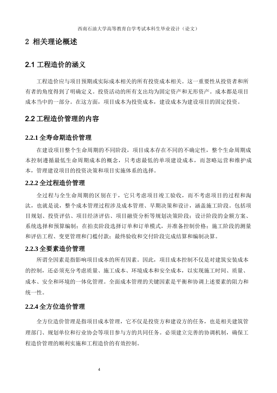 22年WP 中小公路工程造价风险管理研究-约18786字符.docx_第9页