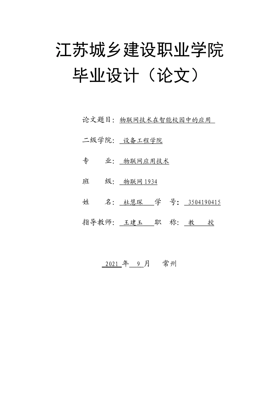 22年WP终稿 物联网技术在智能校园中的应用-约10343字符.docx_第1页