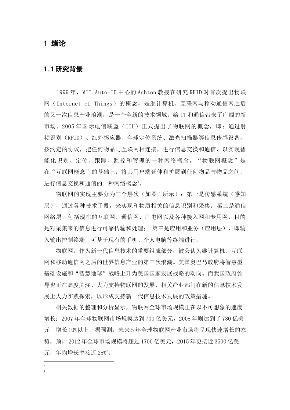 22年WP终稿 物联网技术在智能校园中的应用-约10343字符.docx_第2页