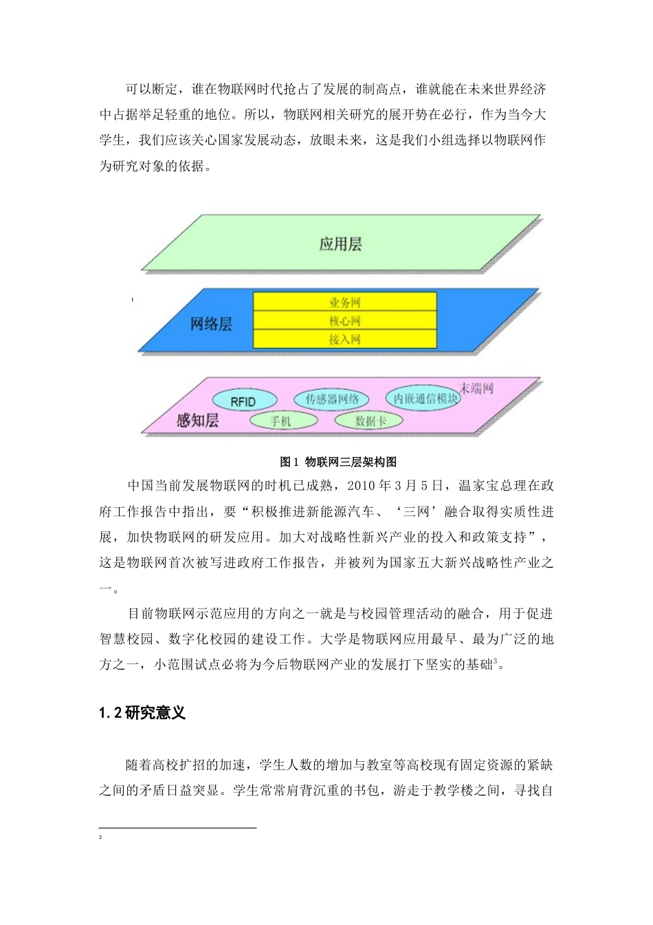 22年WP终稿 物联网技术在智能校园中的应用-约10343字符.docx_第3页
