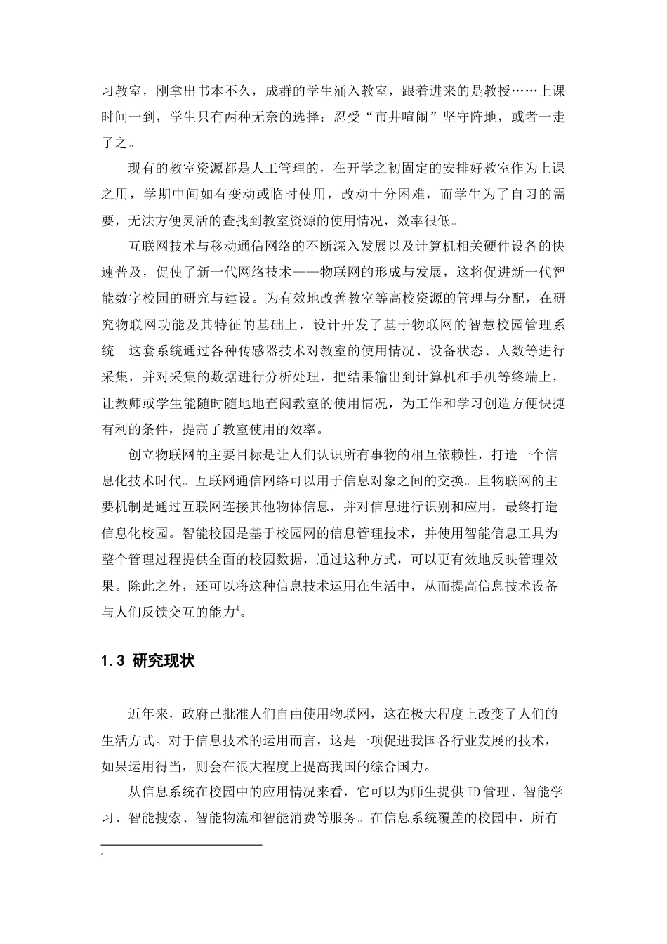 22年WP终稿 物联网技术在智能校园中的应用-约10343字符.docx_第4页