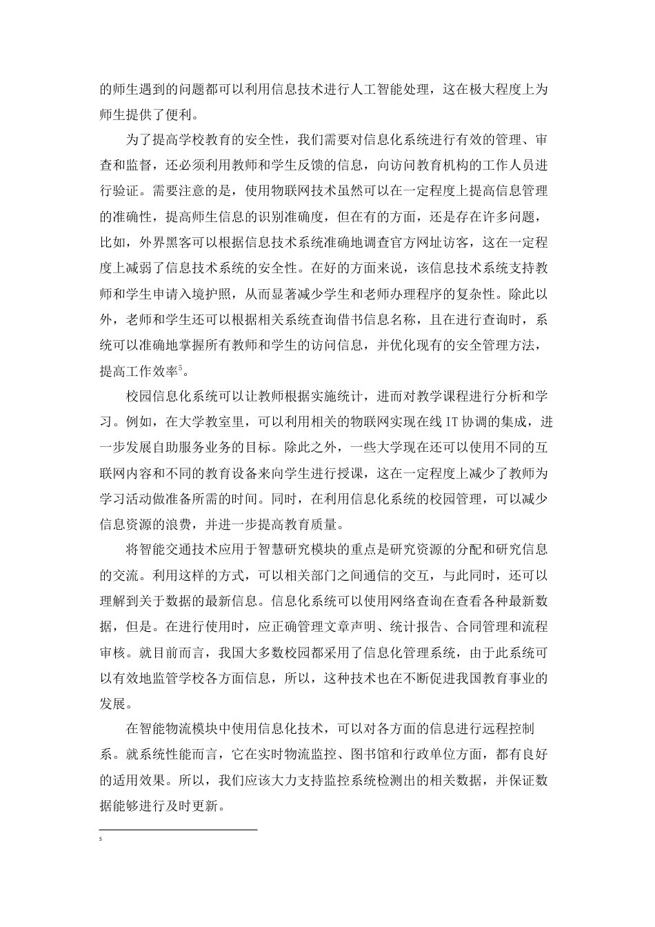 22年WP终稿 物联网技术在智能校园中的应用-约10343字符.docx_第5页