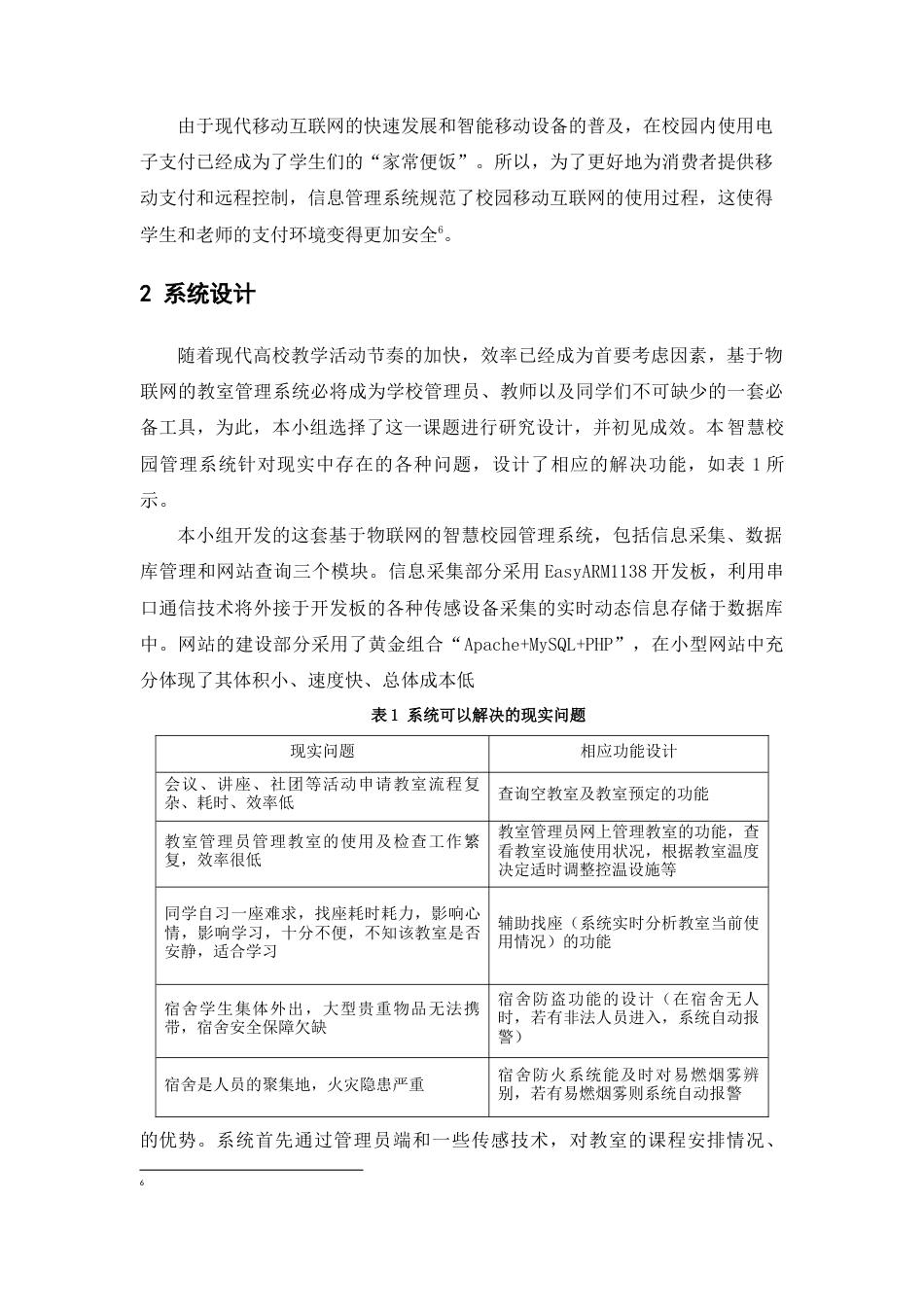 22年WP终稿 物联网技术在智能校园中的应用-约10343字符.docx_第6页