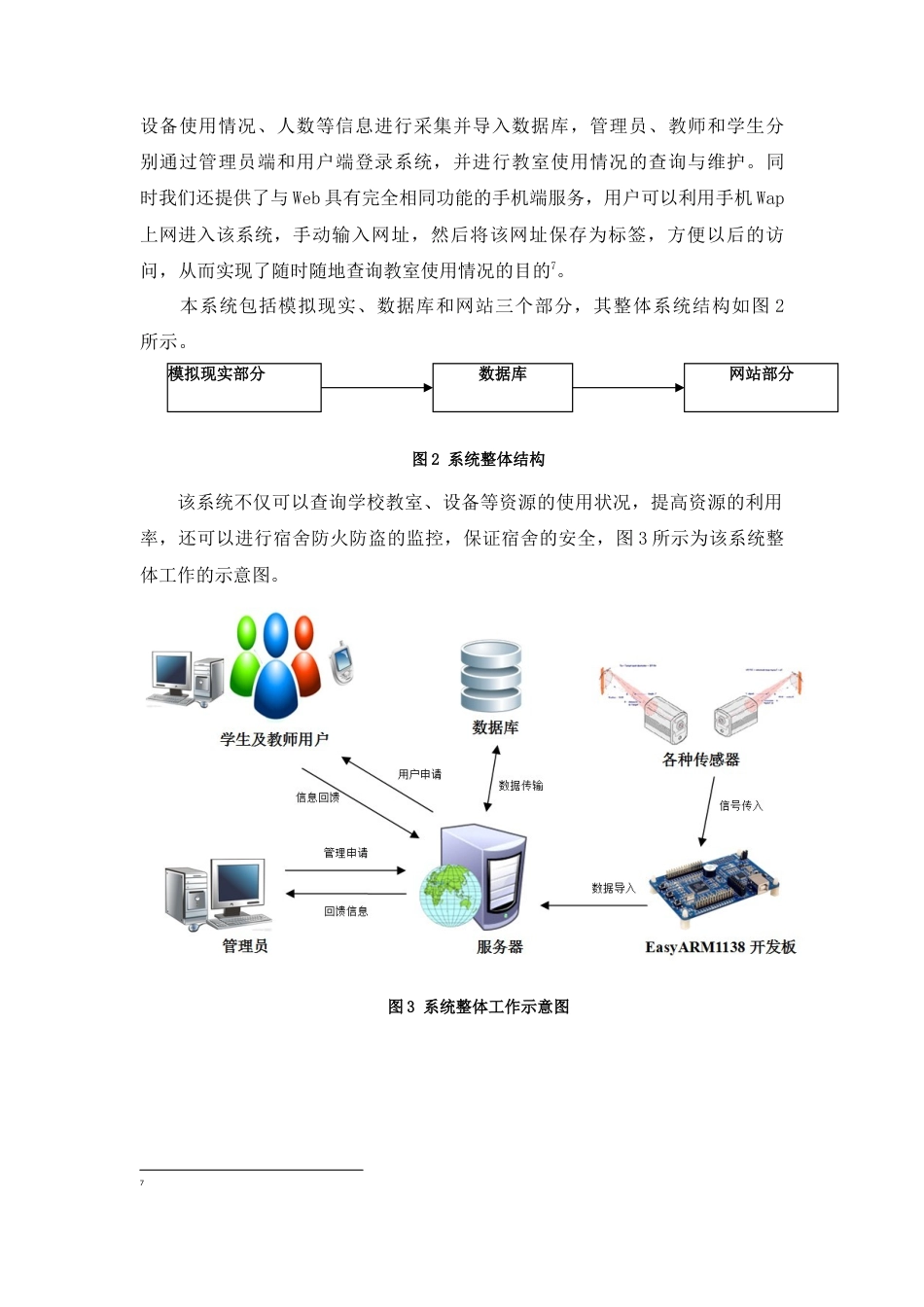 22年WP终稿 物联网技术在智能校园中的应用-约10343字符.docx_第7页