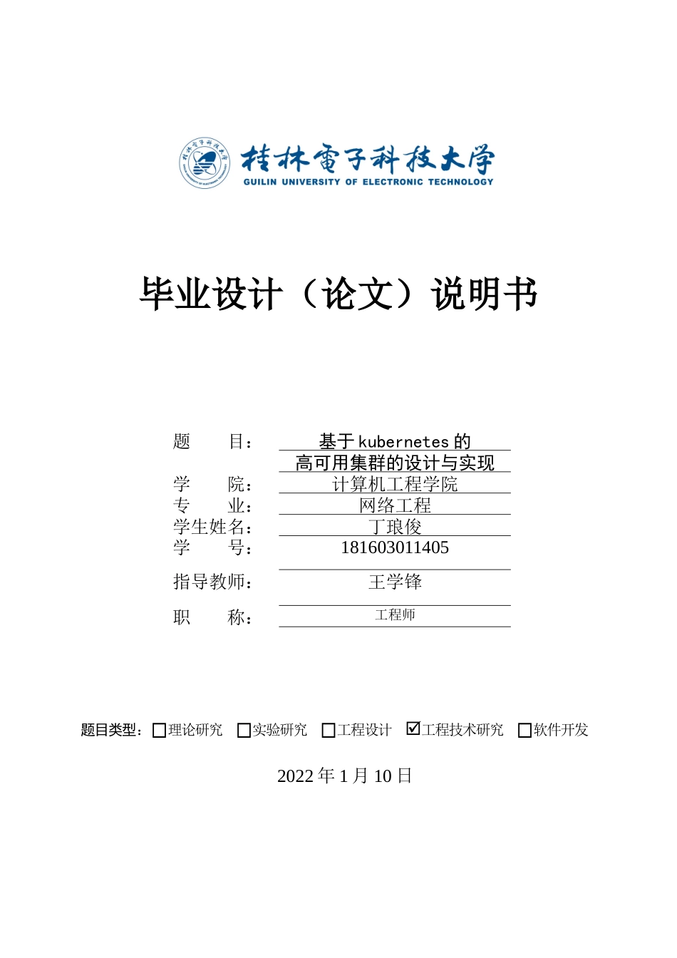 22年WP 基于Kubernetes的高可用集群设计与实现-约22928字符.docx_第1页