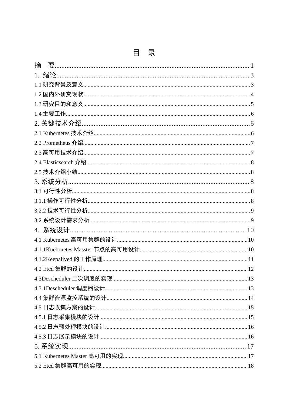 22年WP 基于Kubernetes的高可用集群设计与实现-约22928字符.docx_第2页