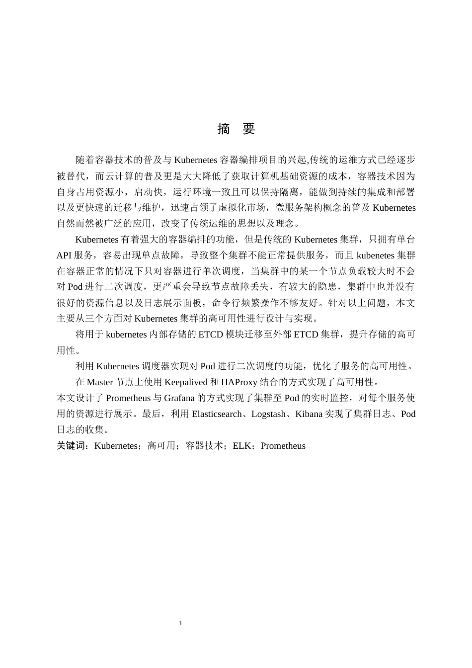 22年WP 基于Kubernetes的高可用集群设计与实现-约22928字符.docx_第4页