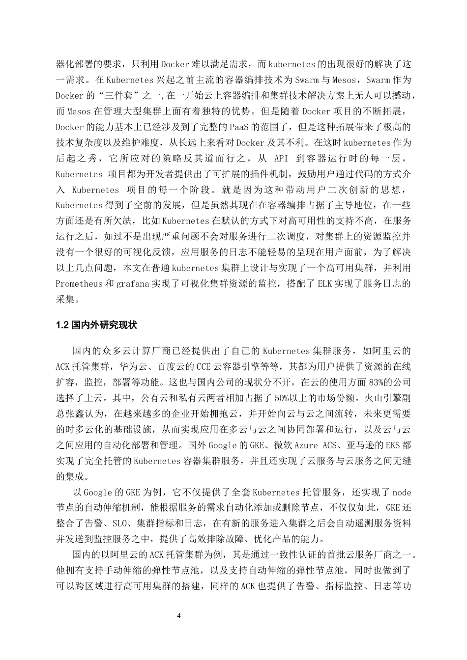 22年WP 基于Kubernetes的高可用集群设计与实现-约22928字符.docx_第7页
