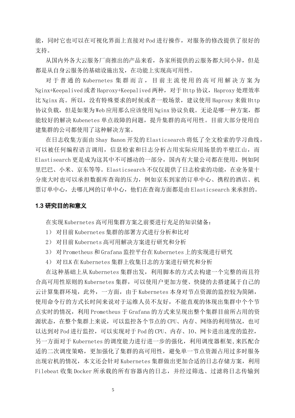 22年WP 基于Kubernetes的高可用集群设计与实现-约22928字符.docx_第8页