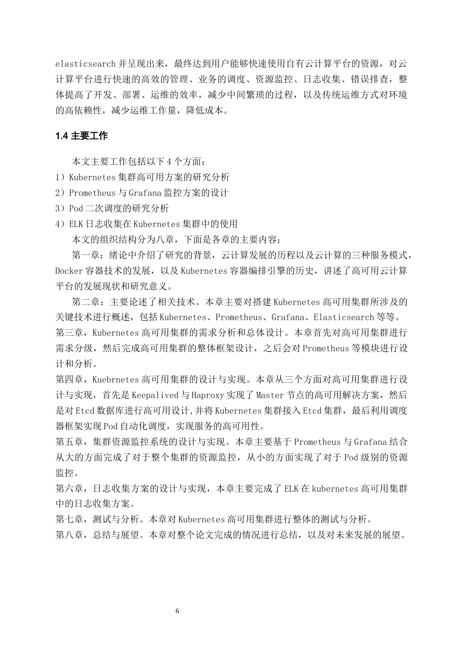 22年WP 基于Kubernetes的高可用集群设计与实现-约22928字符.docx_第9页