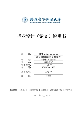 22年WP 基于Kubernetes的高可用集群设计与实现-约22928字符.docx