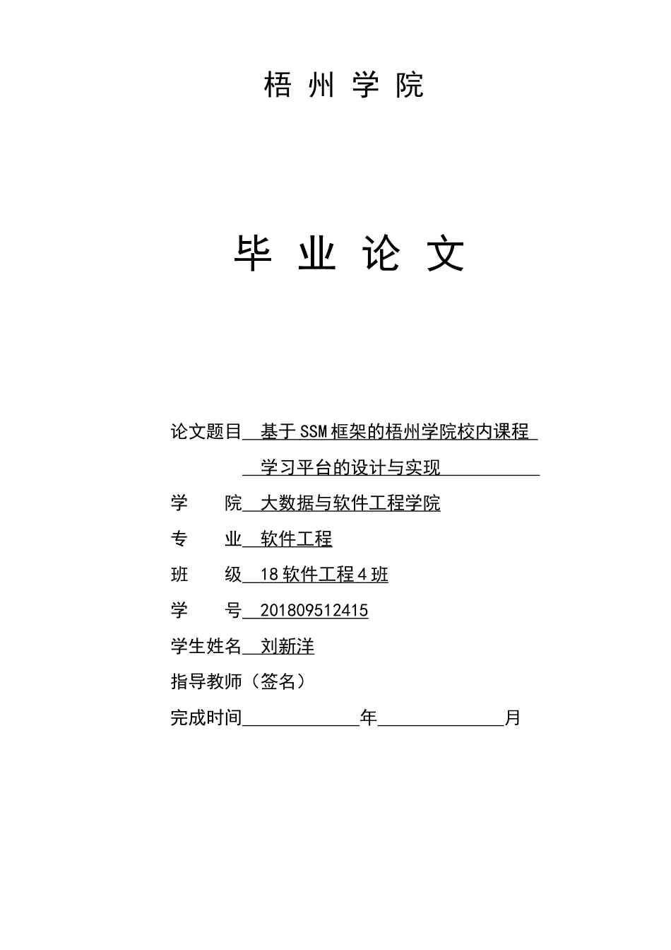 22年WP 基于SSM框架的梧州学院校内课程学习平台的设计与实现-约28254字符.docx_第1页