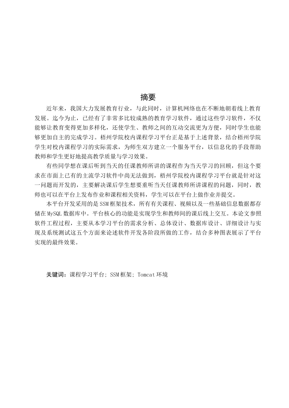 22年WP 基于SSM框架的梧州学院校内课程学习平台的设计与实现-约28254字符.docx_第3页
