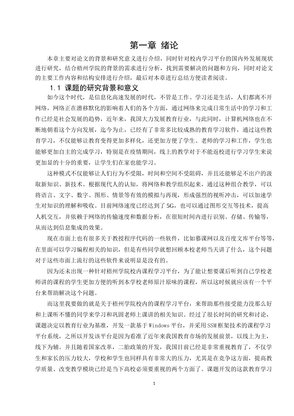 22年WP 基于SSM框架的梧州学院校内课程学习平台的设计与实现-约28254字符.docx_第6页
