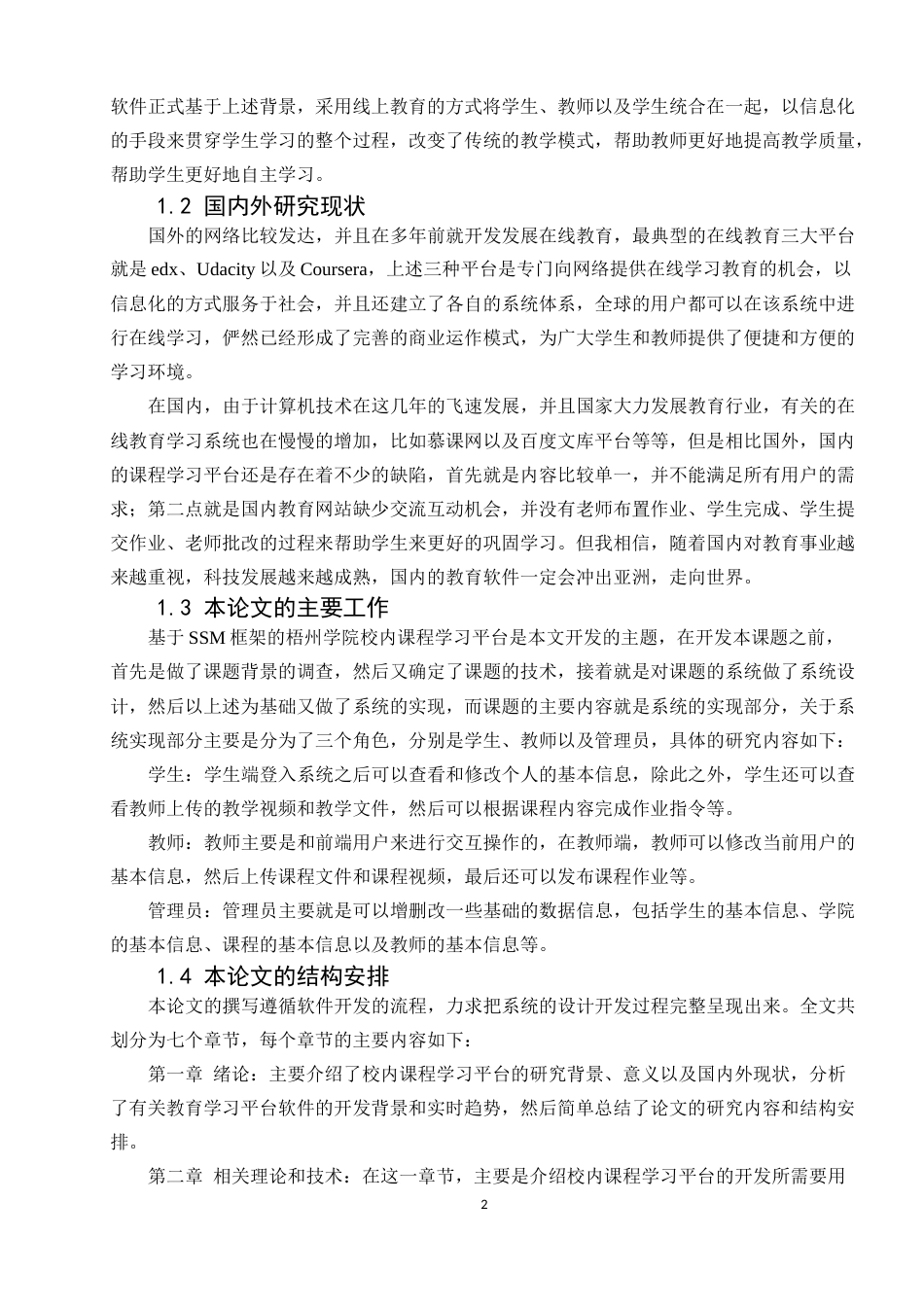 22年WP 基于SSM框架的梧州学院校内课程学习平台的设计与实现-约28254字符.docx_第7页