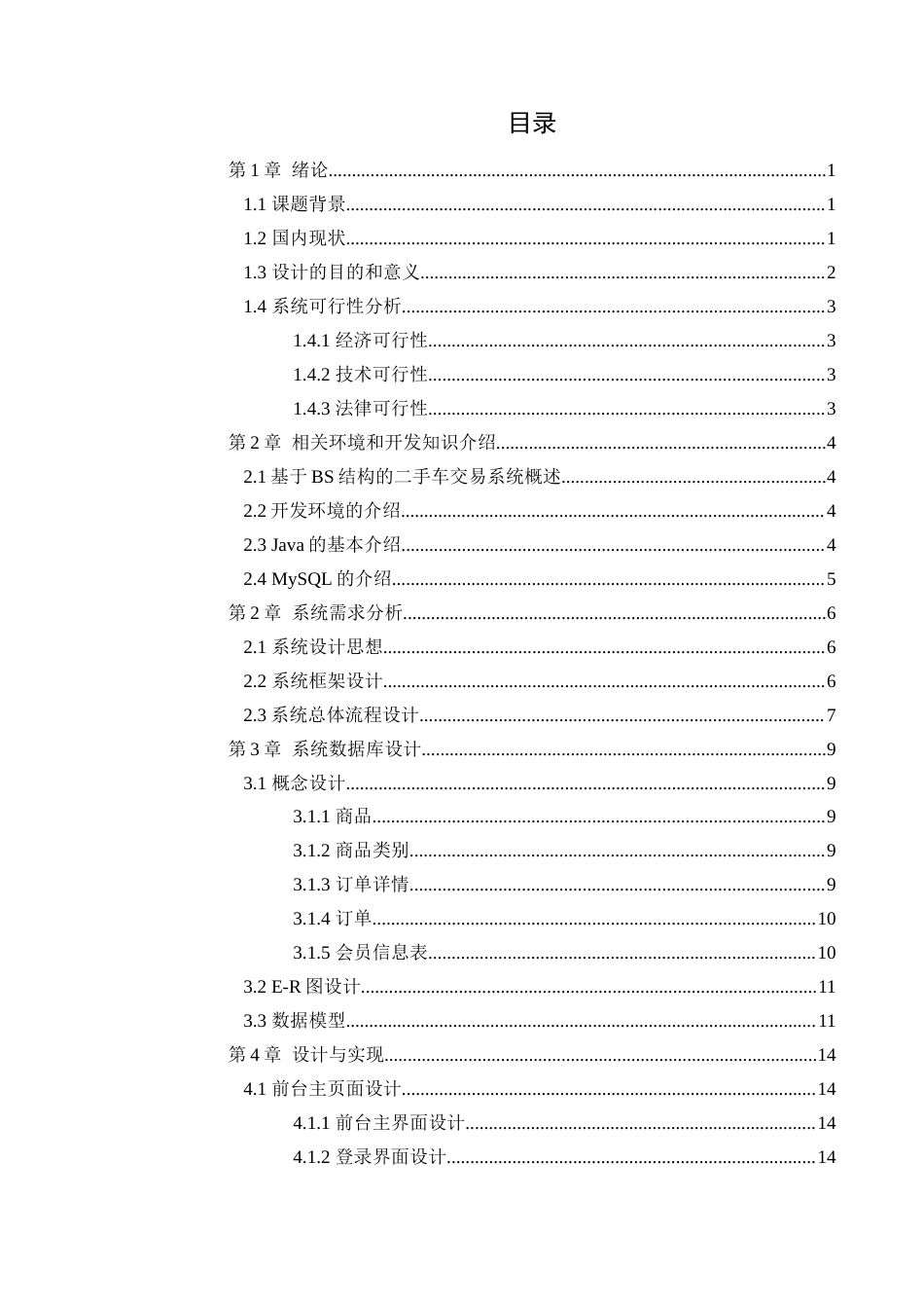 22年WP 基于Java的二手车交易系统的设计与实现-约15280字符.docx_第4页