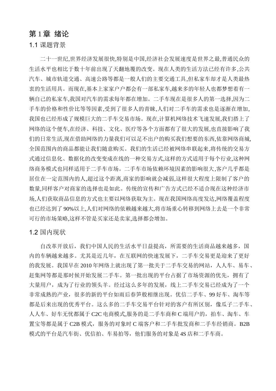 22年WP 基于Java的二手车交易系统的设计与实现-约15280字符.docx_第6页