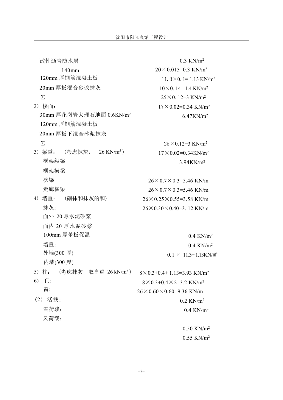 23年WP土木工程 沈阳市裕兴科技集团办公楼工程设计 1.pdf-约54919字符.pdf_第4页