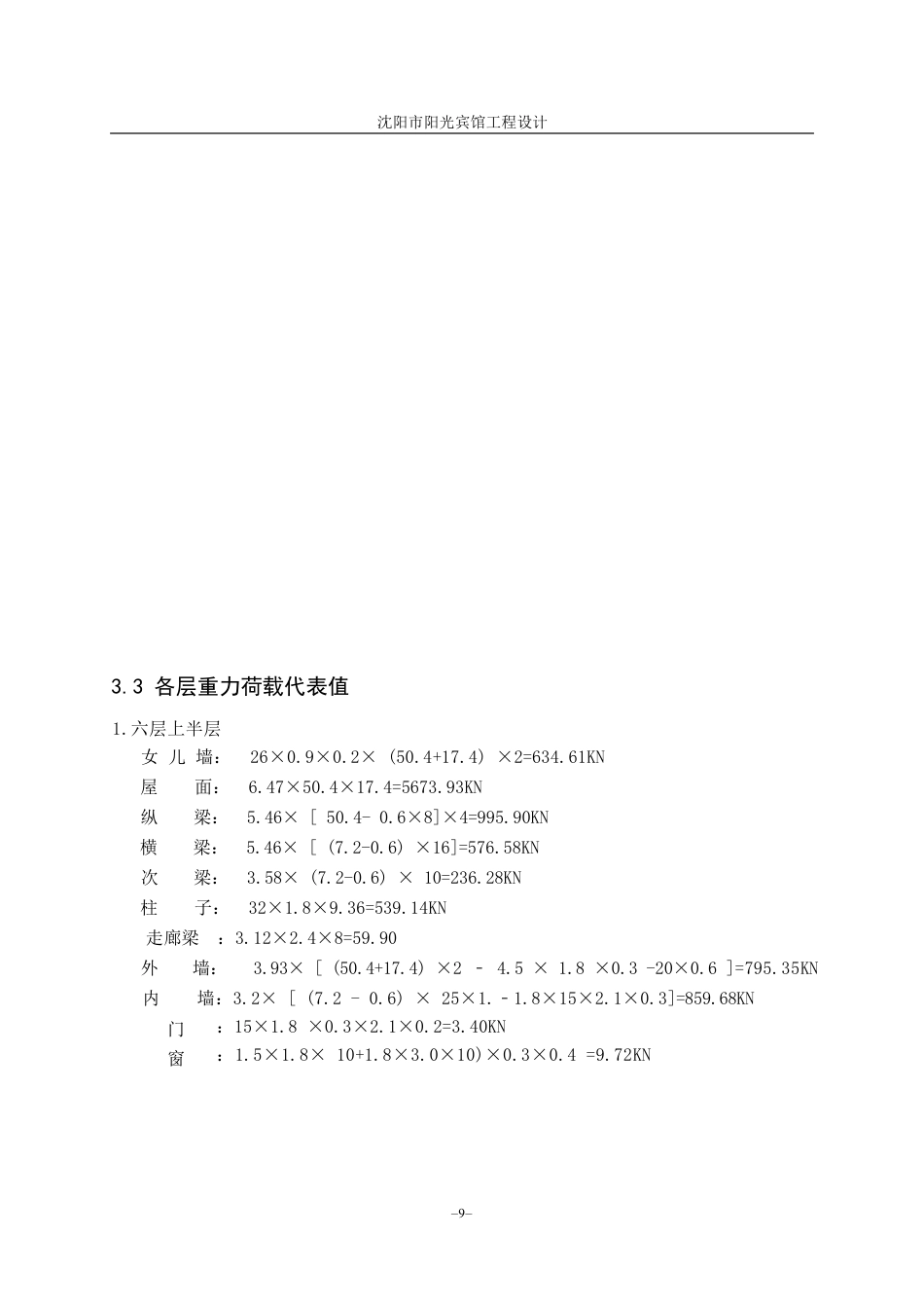 23年WP土木工程 沈阳市裕兴科技集团办公楼工程设计 1.pdf-约54919字符.pdf_第6页
