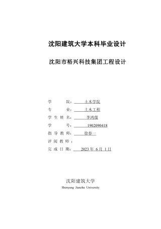 23年WP土木工程 沈阳市裕兴科技集团办公楼工程设计 1.pdf-约54919字符.pdf