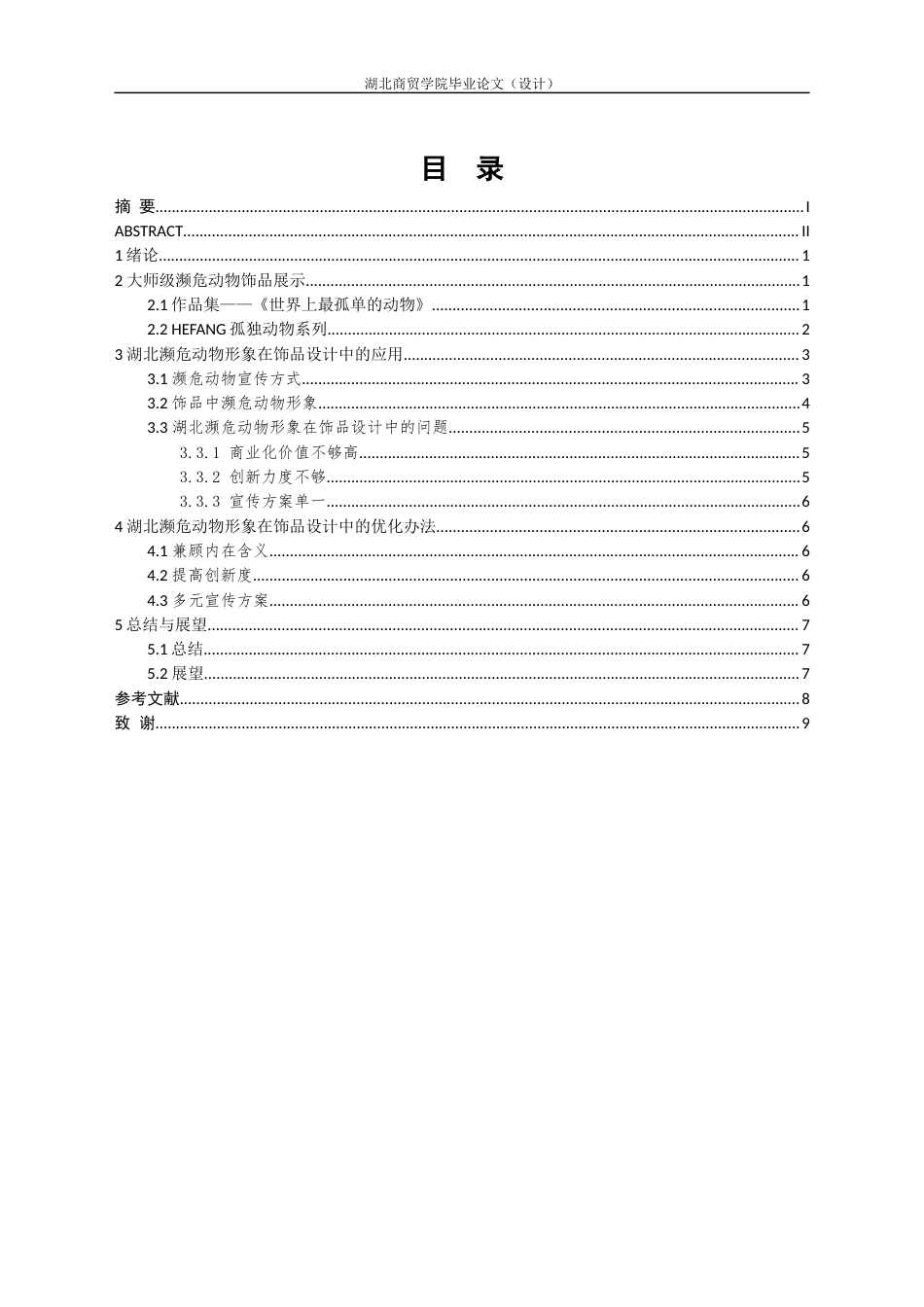22年WP 湖北濒危动物形象在饰品设计中的应用-约7485字符.docx_第5页