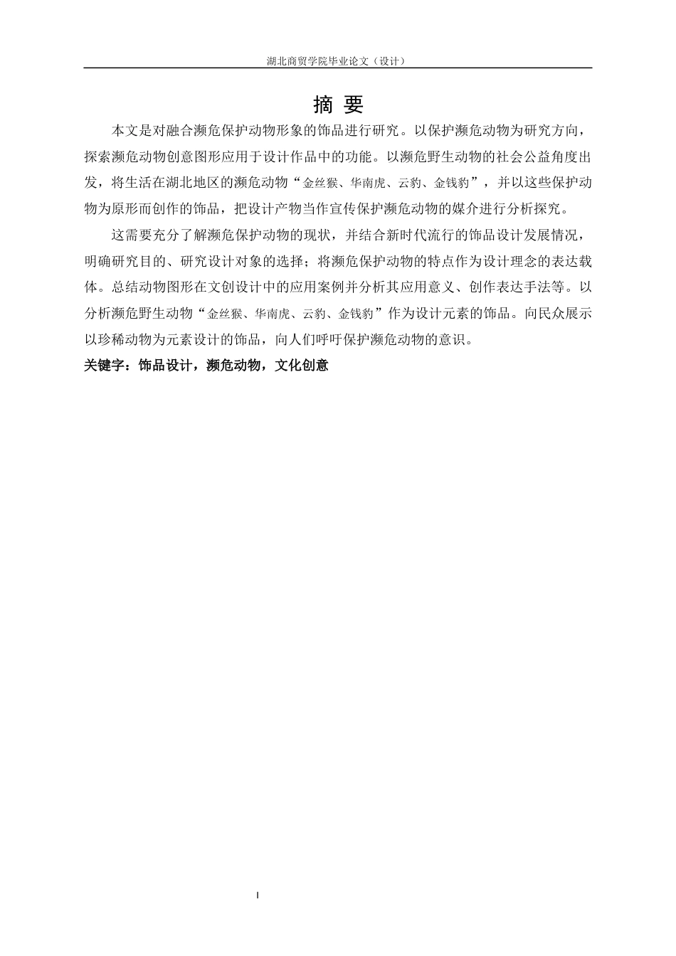 22年WP 湖北濒危动物形象在饰品设计中的应用-约7485字符.docx_第6页