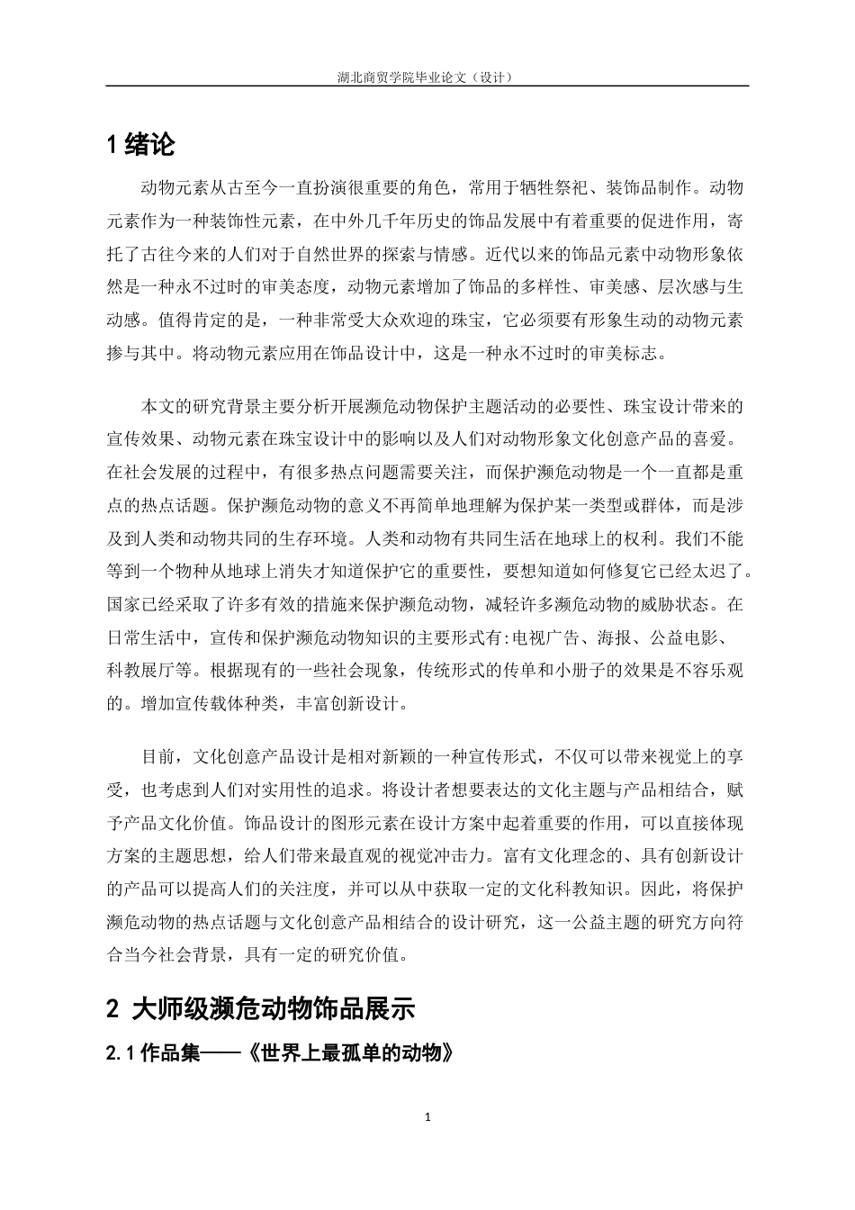 22年WP 湖北濒危动物形象在饰品设计中的应用-约7485字符.docx_第8页