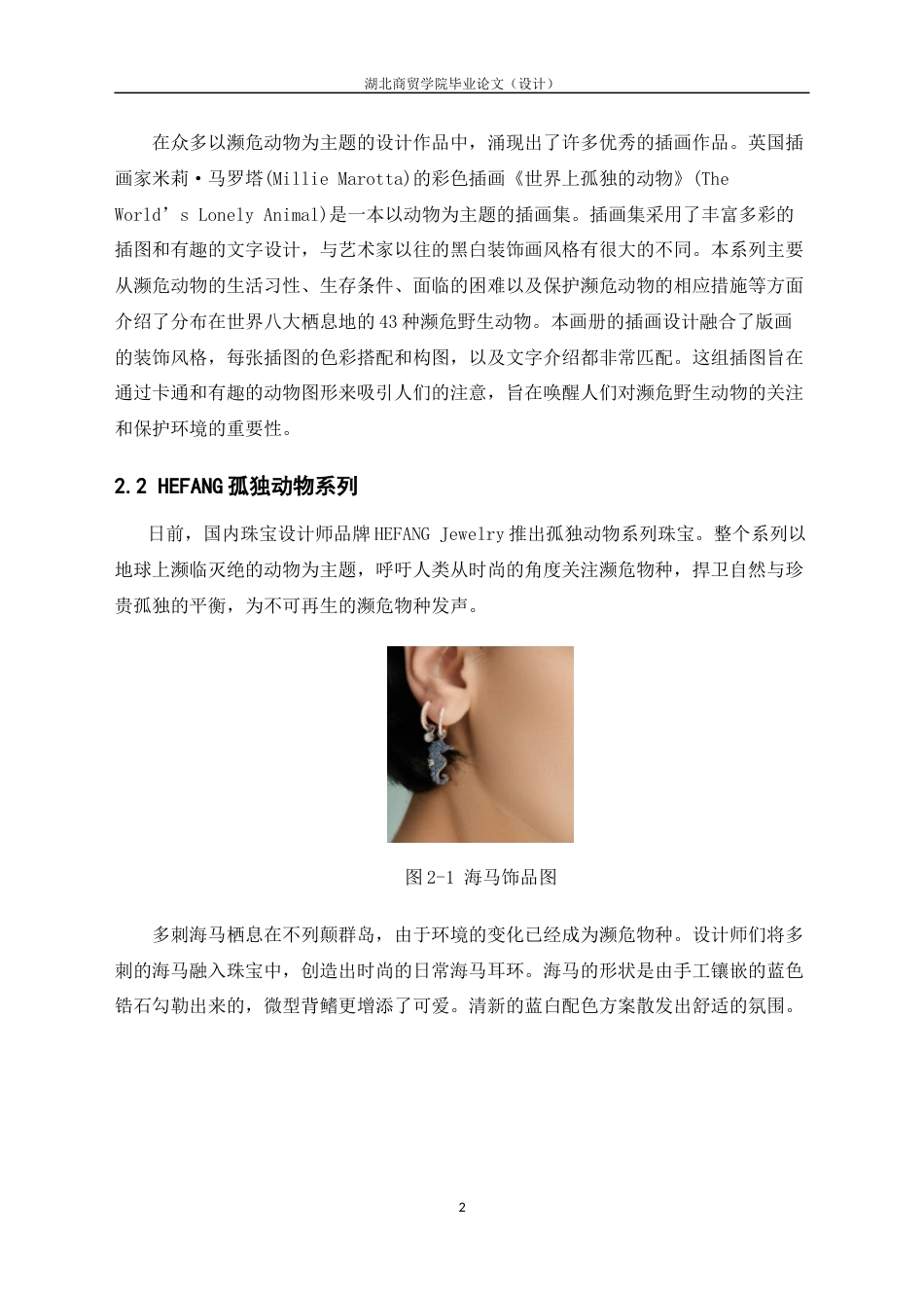 22年WP 湖北濒危动物形象在饰品设计中的应用-约7485字符.docx_第9页