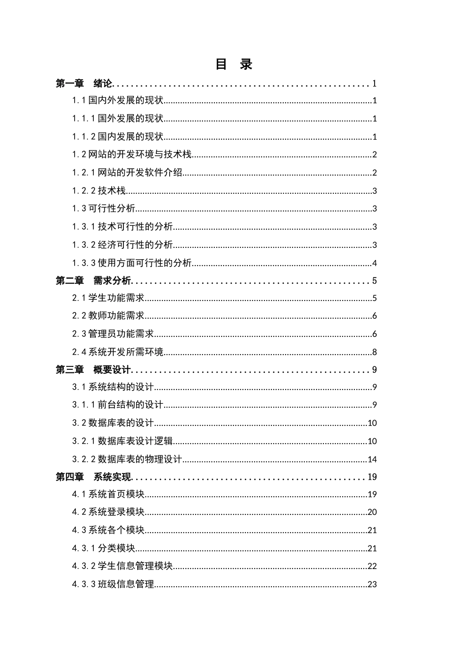22年WP 辽东学院学生管理系统的设计与实现-约13325字符.docx_第3页